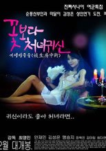 花样女鬼 꽃보다처녀귀신