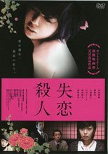 失恋杀人 失恋殺人