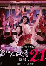 濡れた欲情 特出し21人