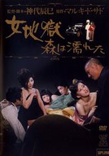 女地獄 森は濡れた