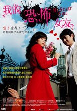 我的恐怖女友 My Scary Girl