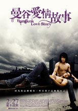 曼谷愛情故事 Bangkok Love Story