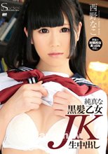 S Model 169 純真な黒髪乙女JK生中出し : 西野なこ (ブルーレイディスク版)