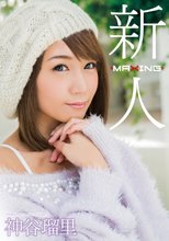 新人 神谷瑠里 ～某プロ野球選手とのスキャンダルを乗り越えて…！人気ギャル雑誌の元専属モデル衝撃のAVデビュー！～ in HD（ブルーレイディスク）