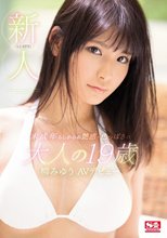新人NO.1 STYLE 未成年らしからぬ艶感・色っぽさの大人の19歳 柳みゆうAVデビュー （ブルーレイディスク）