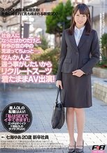 社会人になったばかりだけど、昨今の世の中の荒波ってちょっと…。なんか人と違う事がしたいからリクルートスーツ着たままAV出演！七海ゆあ 20歳 新卒社員