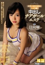 大学の部活帰りにこっそり働く中出しチアガールエステ 日向曜_