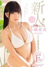 新人！kawaii*専属 元子役タレント小嶋亜美 まさかのAVデビュー 大きく育った超敏感F-cup 先生、私こんなにエッチになりました―_