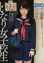 僕だけのいいなり女子校生 にこ