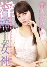 淫語リーゼ女神 勃起脳をコントロールする魔性の女 みづなれい_