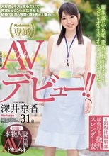 初撮り本物人妻 AV出演ドキュメント 元出版社編集部 接吻好きの微乳スレンダー妻 深井京香 31歳 AVデビュー！！_