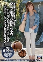 貞淑妻が夫に内緒でAV出演！イク事を我慢させられ、気が狂う程寸止めされた後の気持ちよすぎる大絶頂セックス！ さやかさん_