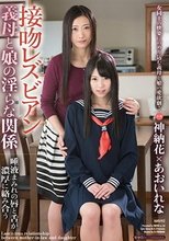 接吻レズビアン 義母と娘の淫らな関係 唾液まみれの唇と舌が濃厚に絡み合う