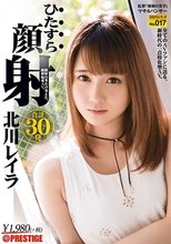 ひたすら顔射 北川レイラ ひたすらシリーズNo.017_
