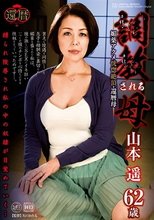 調教される母 媚薬アクメ恍惚絶頂・還暦母 山本遥