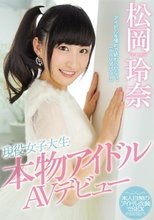 現役女子大生 本物アイドルAVデビュー 松岡玲奈_
