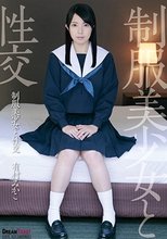 制服美少女と性交 有村みかこ