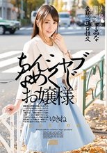 ちんシャブなめくじお嬢様 桜木優希音