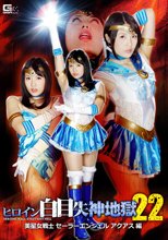 ヒロイン白目失神地獄22 美星女戦士セーラーエンジェル アクアス編
