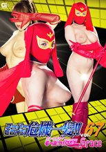 スーパーヒロイン危機一髪!!Vol.67 美しき勇者もーれつ仮面Grace