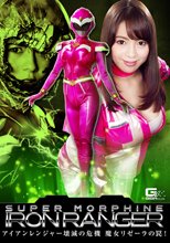 SUPER MORPHINE IRON RANGER ～アイアンレンジャー壊滅の危機 魔女リゼーラの罠！