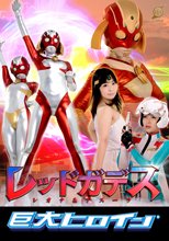 巨大ヒロイン（R）レッドガデス レオナ＆アスーラ