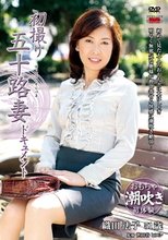 初撮り五十路妻ドキュメント 織田法子