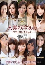 人妻の浮気心 ベストコレクション