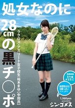 処女なのに28cmの黒チ●ポ ラクロス・アスリート女子校生 裕木まゆ（中田氏）シン・ゴメス