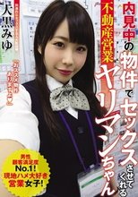 内見中の物件でセックスさせてくれる不動産営業ヤリマンちゃん 大黒みゆ