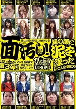 親の顔に泥を塗った10人の親不孝娘たち！臭っさい白濁液で頭を冷やしなさぁ～い！面汚し！親不孝娘たち第3弾！！