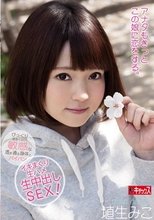 アナタもきっとこの娘に恋をする。びっくりするくらい敏感な透き通る身体とパイパン イキまくり生ハメ生中出しSEX 埴生みこ
