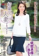 初撮り人妻ドキュメント 成田あゆみ