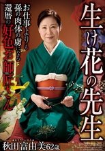 生け花の先生 お仕事よりも孫の肉体の虜になる還暦の好色お師匠さん 秋田富由美