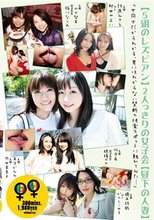 【5組のレズビアン】2人っきりの女子会【昼下の人妻】