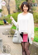 美人魔女98 のぞみ 39歳