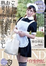 ご主人様にお仕置きされたい熟妻メイドの出張中出し 神谷秋妃