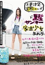 木更津発・貧困JKルポ ド黒髪ヤンキー家出少女あんり 左ポ/2米/高位置/NSOK