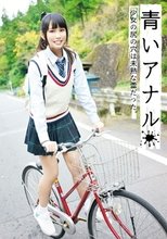 青いアナル 少女の尻の穴は未熟な蕾だった。