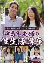 これで解決！女性カウンセラーが教える 中高年夫婦の性生活講座