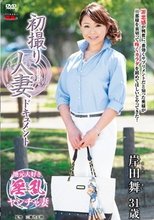 初撮り人妻ドキュメント 岸田舞