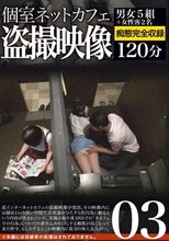 個室ネットカフェ盗撮映像 03