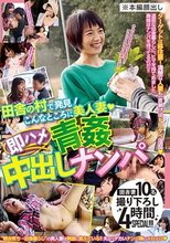 田舎の村で発見！こんなところに美人妻◆即ハメ青姦中出しナンパ