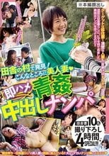 田舎の村で発見！こんなところに美人妻◆即ハメ青姦中出しナンパ