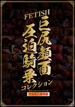 FETISH巨尻顔面圧迫騎乗コレクション