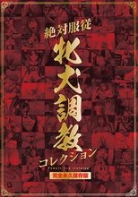 絶対服従牝犬調教コレクション