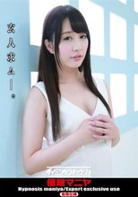 催眠マニヤ
