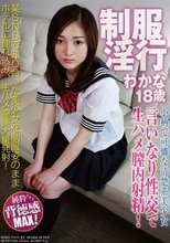 制服淫行 わかな18歳 小柄で可憐な清楚系美少女 言いなり性交で生ハメ膣内射精！