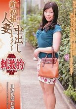 新初撮り人妻中出しドキュメント 田辺礼奈