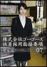 株式会社ゴーゴーズ 社員採用面接要項07